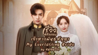 Tân Nương Khế Ước My Everlasting Bride