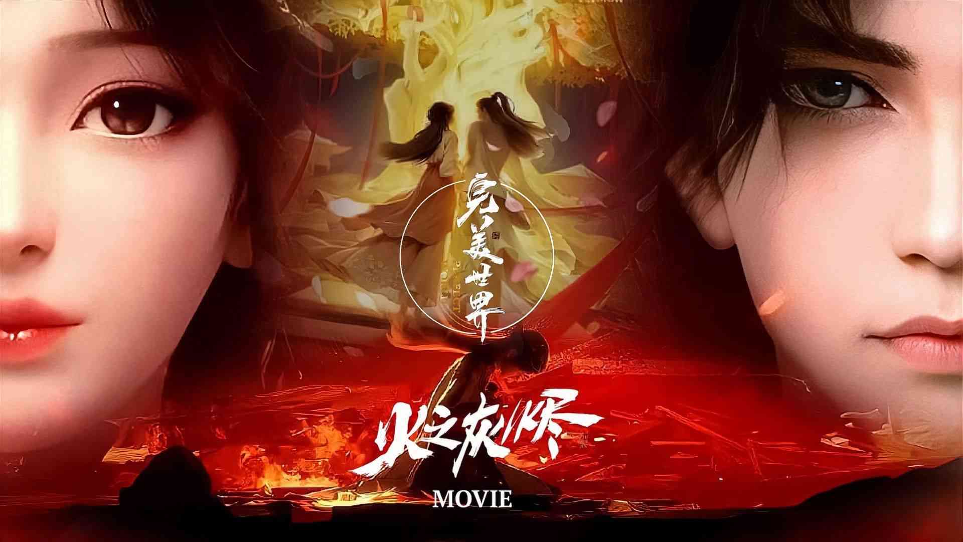 Thế Giới Hoàn Mỹ: Hoả Chi Hôi Tẫn - Perfect World: Ashes Of Fire